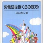 新刊ラジオ第788回 「労働法はぼくらの味方！」