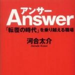 新刊ラジオ第789回 「アンサー―「転覆の時代」を乗り越える職場」