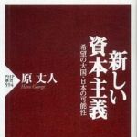 新刊ラジオ第800回 「新しい資本主義―希望の大国・日本の可能性」