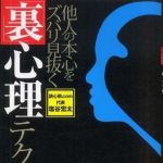 新刊ラジオ第804回 「他人の本心をズバリ見抜く「裏」心理テクニック」