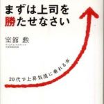 新刊ラジオ第806回 「まずは上司を勝たせなさい―２０代で上昇気流に乗れる本」