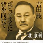 新刊ラジオ第807回 「吉田茂―ポピュリズムに背を向けて」