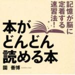 新刊ラジオ第809回 「本がどんどん読める本―記憶が脳に定着する速習法！」