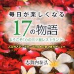 新刊ラジオ第815回 「毎日が楽しくなる１７の物語―ようこそ「心の三ツ星レストラン」へ」