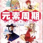 新刊ラジオ第816回 「元素周期―萌えて覚える化学の基本　ＥＬＥＭＥＮＴ　ＧＩＲＬＳ」