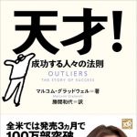 新刊ラジオ第817回 「天才！―成功する人々の法則」