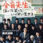 新刊ラジオ第818回 「全盲先生、泣いて笑っていっぱい生きる」