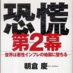 新刊ラジオ第821回 「恐慌第２幕―世界は悪性インフレの地獄に堕ちる」