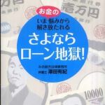 新刊ラジオ第823回 「さよならローン地獄！―いまお金の悩みから解き放たれる」