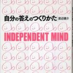 新刊ラジオ第824回 「自分の答えのつくりかた ― Ｉｎｄｅｐｅｎｄｅｎｔ　ｍｉｎｄ」