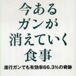 新刊ラジオ第825回 「今あるガンが消えていく食事―進行ガンでも有効率６６．３％の奇跡」