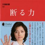 新刊ラジオ第826回 「断る力」