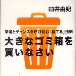 新刊ラジオ第827回 「大きなゴミ箱を買いなさい―幸運とチャンスを呼び込む「捨てる」法則」