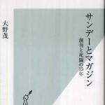 新刊ラジオ第829回 「サンデーとマガジン―創刊と死闘の１５年」