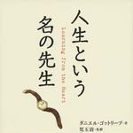 新刊ラジオ第831回 「人生という名の先生」