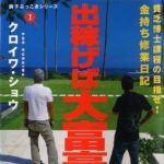 新刊ラジオ第834回 「出稼げば大富豪 ― 貧乏博士課程の目指せ！金持ち修業日記」