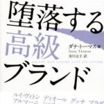 新刊ラジオ第836回 「堕落する高級ブランド」