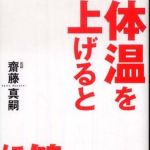 新刊ラジオ第837回 「体温を上げると健康になる」