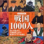 新刊ラジオ第838回 「ビジュアル戦国１０００人―応仁の乱から大坂城炎上まで乱世のドラマを読む」