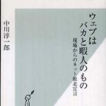 新刊ラジオ第839回 「ウェブはバカと暇人のもの―現場からのネット敗北宣言」