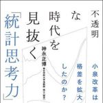 新刊ラジオ第840回 「不透明な時代を見抜く「統計思考力」―小泉改革は格差を拡大したのか？」