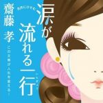 新刊ラジオ第841回 「名作にひそむ　涙が流れる一行―この文章が人生を変える！」