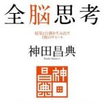 新刊ラジオ第842回 「全脳思考 ― 結果と行動を生み出す１枚のチャ−ト」