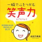 新刊ラジオ第847回 「一瞬で心をつかむ笑声力 ― 好印象を与える声の出し方、話し方」