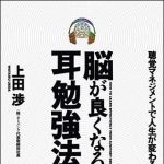 新刊ラジオ第852回 「脳が良くなる耳勉強法―聴覚マネジメントで人生が変わる」