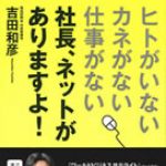 新刊ラジオ第860回 「“ヒトがいない、カネがない、仕事がない”社長、ネットがありますよ！」