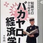 新刊ラジオ第855回 「バカヤロー経済学」