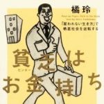 新刊ラジオ第862回 「貧乏はお金持ち―「雇われない生き方」で格差社会を逆転する」