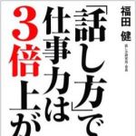 新刊ラジオ第863回 「「話し方」で仕事力は３倍上がる！」