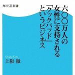 新刊ラジオ第866回 「六〇〇万人の女性に支持される「クックパッド」というビジネス」