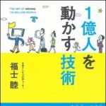 新刊ラジオ第867回 「１億人を動かす技術」