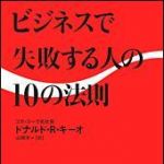 新刊ラジオ第868回 「ビジネスで失敗する人の１０の法則」