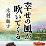 新刊ラジオ第870回 「幸せの風が吹いてくる」