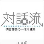 新刊ラジオ第873回 「対話流―未来を生みだすコミュニケーション」