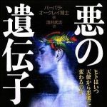 新刊ラジオ第874回 「悪の遺伝子―ヒトはいつ天使から悪魔に変わるのか」