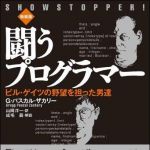 新刊ラジオ第877回 「闘うプログラマー ビル・ゲイツの野望を担った男達」