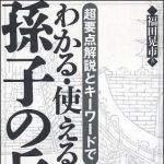 新刊ラジオ第881回 「超要点解説とキーワードでわかる・使える孫子の兵法」