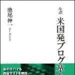 新刊ラジオ第882回 「ルポ　米国発ブログ革命」