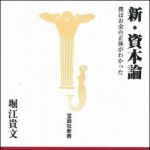 新刊ラジオ第883回 「新・資本論−ぼくはお金の正体がわかった」