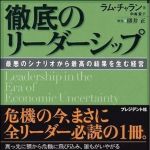 新刊ラジオ第895回 「徹底のリーダーシップ―最悪のシナリオから最高の結果を生む経営」