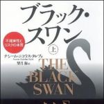 新刊ラジオ第899回 「ブラック・スワン―不確実性とリスクの本質」