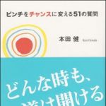 新刊ラジオ第900回 「ピンチをチャンスに変える５１の質問」