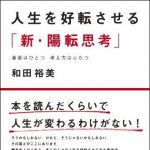 新刊ラジオ第902回 「人生を好転させる「新・陽転思考」 ― 事実はひとつ考え方はふたつ」