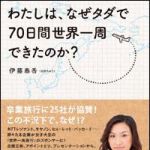 新刊ラジオ第903回 「わたしは、なぜタダで７０日間世界一周できたのか？」