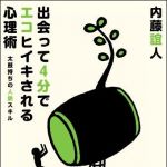 新刊ラジオ第904回 「出会って4分でエコヒイキされる心理術〜太鼓持ちの人脈スキル〜」