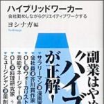 新刊ラジオ第905回 「ハイブリッドワーカー―会社勤めしながらクリエイティブワークする」